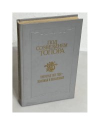 Под созвездием топора. Петроград 1917 года - знакомый и незнакомый