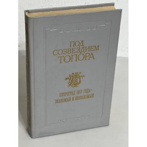 Обложка книги «Под созвездием топора. Петроград 1917 года - знакомый и незнакомый» — Автор не указан