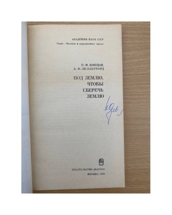Под землю, чтобы сберечь землю