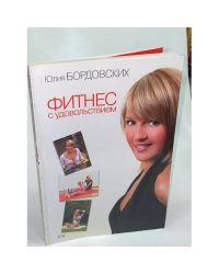 Фитнес с удовольствием