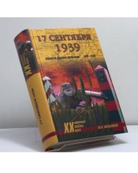 17 сентября 1939. Советско-польские конфликты 1918—1939
