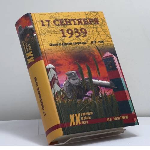 Обложка книги «17 сентября 1939. Советско-польские конфликты 1918—1939» — Мельтюхов М.И., ISBN 9785953340854