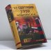 Обложка книги «17 сентября 1939. Советско-польские конфликты 1918—1939» — Мельтюхов М.И., ISBN 9785953340854