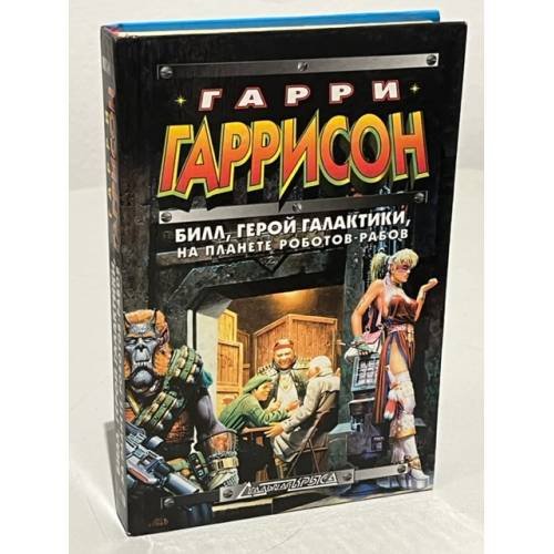 Обложка книги «Билл, герой Галактики, на планете роботов-рабов» — Шекли Роберт, Гаррисон Гарри Максвелл