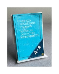 Русско-немецкий словарь