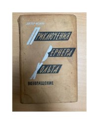 Приключения Вернера Хольта. Возвращение