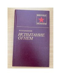 Испытание огнем