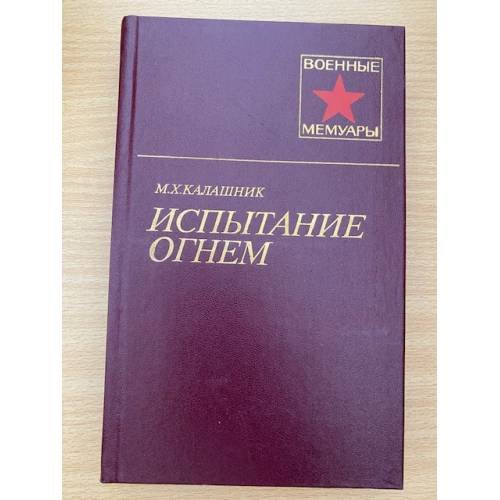 Испытание огнем