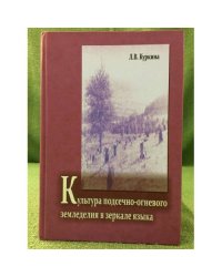 Культура подсечно-огневого земледелия в зеркале языка