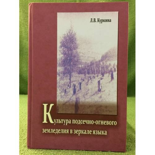 Культура подсечно-огневого земледелия в зеркале языка