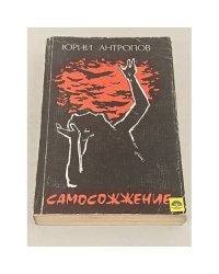 Самосожжение 