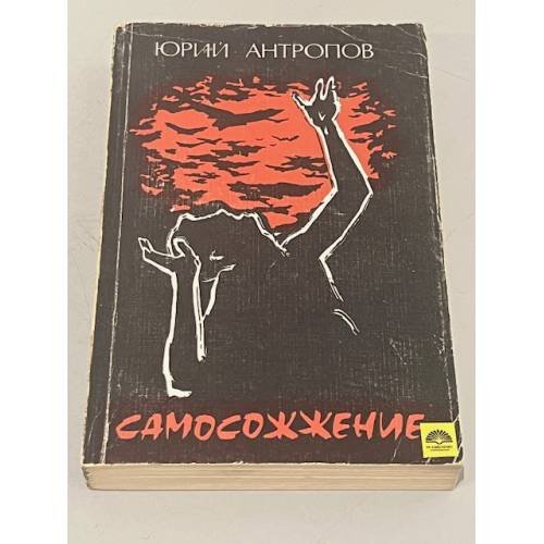 Обложка книги «Самосожжение» — Антропов Юрий Васильевич