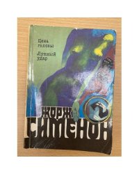 Цена головы. Лунный удар
