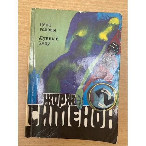 Цена головы. Лунный удар
