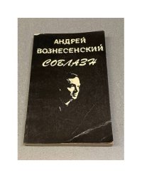 Соблазн
