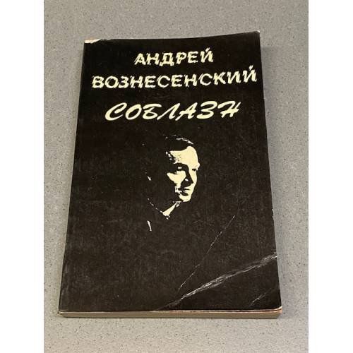 Соблазн