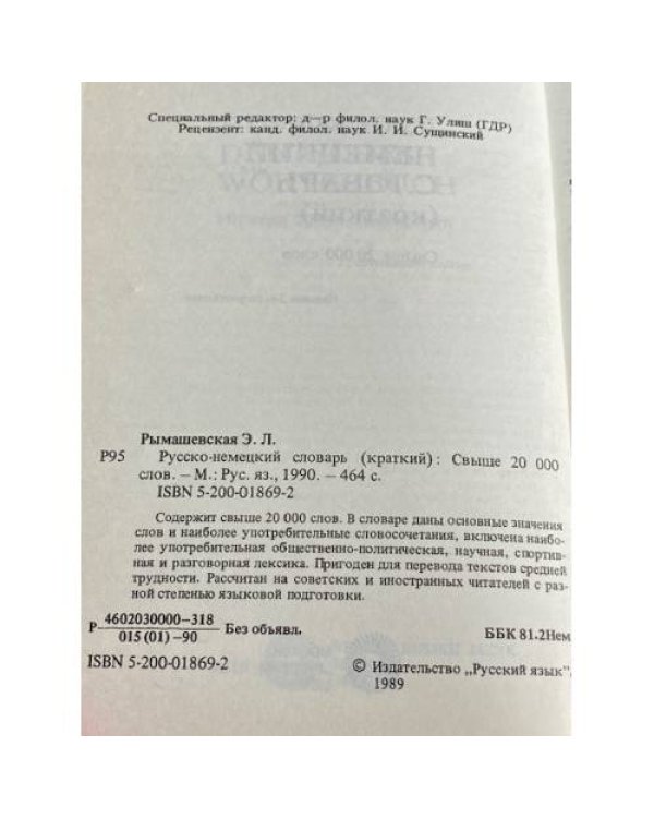Дополнительное изображение книги «Русско-немецкий словарь»