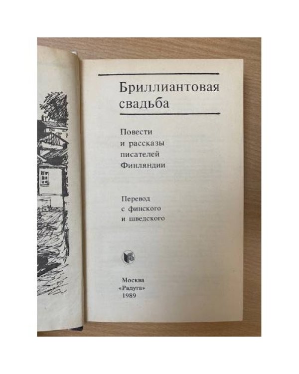 Бриллиантовая свадьба. Повести и рассказы писателей Финляндии
