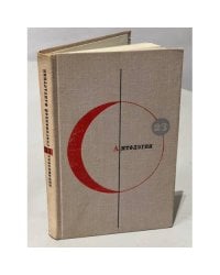 Библиотека современной фантастики. Том 23. Антология