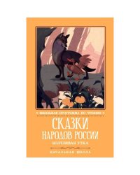 Сказки народов России болтливая утка