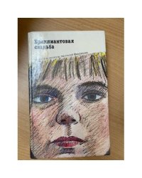 Бриллиантовая свадьба. Повести и рассказы писателей Финляндии