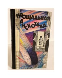 Прощальная дискотека (сборник)