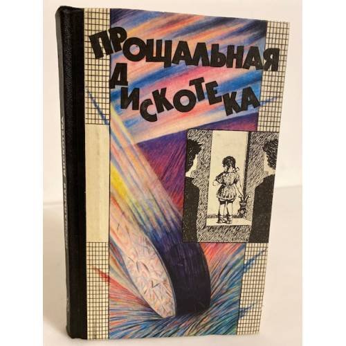 Обложка книги «Прощальная дискотека (сборник)» — Варга Домокош, Шинов Чавдар, Новотный Иоахим, Поледнякова Мари, ISBN 5235001842