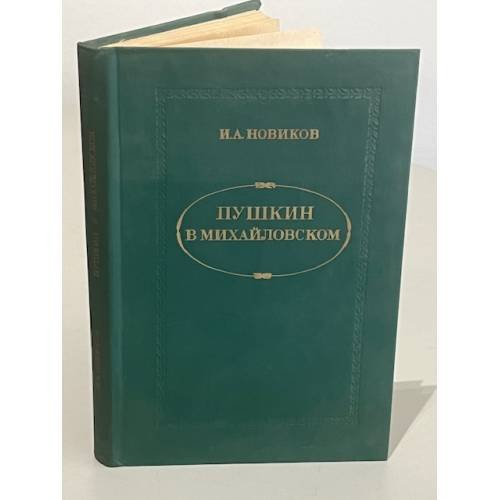Обложка книги «Пушкин в Михайловском» — Новиков Иван Алексеевич