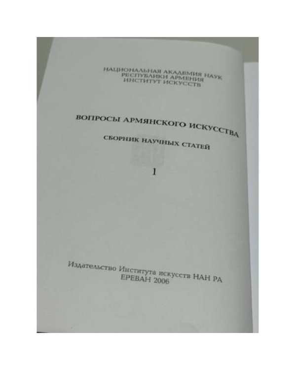 Հայ արվեստի հարցեր. Գիտական հոդվածների ժողովածու. Հատոր 1   Вопросы армянского искусства. Сборник научных статей. Том 1