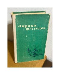 Лирика 30-х годов