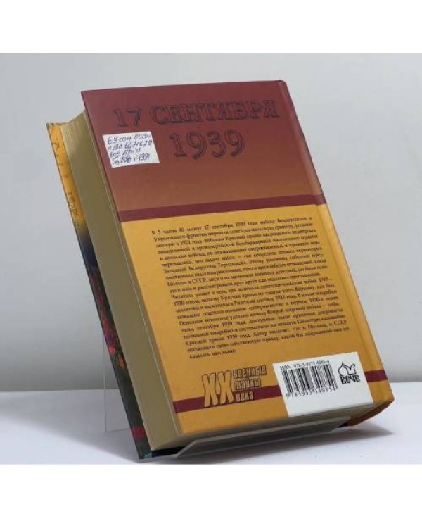 Дополнительное изображение книги «17 сентября 1939. Советско-польские конфликты 1918—1939»