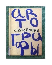 Автографы. Книга автографов 1919 г