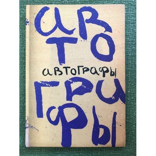 Автографы. Книга автографов 1919 г