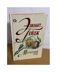 Мастерский удар