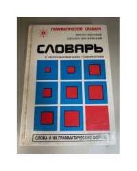 Англо-русский, русско-английский словарь с использованием грамматики