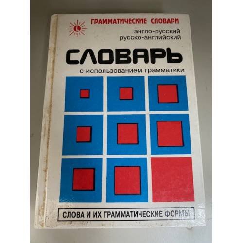 Англо-русский, русско-английский словарь с использованием грамматики