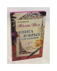 Желаю вам. Книга добрых поздравлений