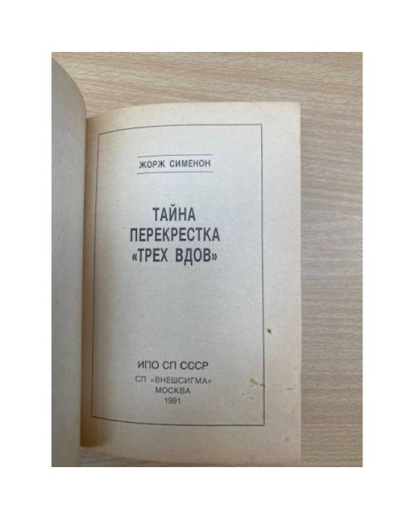 Тайна перекрестка "Трех вдов". Дело Сен-Фиакр