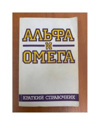 Альфа и омега. Краткий справочник