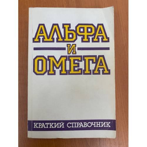 Обложка книги «Альфа и омега. Краткий справочник» — Автор не указан