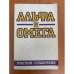 Обложка книги «Альфа и омега. Краткий справочник» — Автор не указан