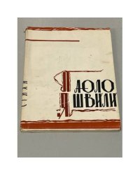 Паоло Яшвили. Стихи