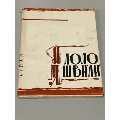 Обложка книги «Паоло Яшвили. Стихи» — Яшвили Паоло