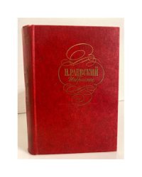 Н.Раевский. Избранное