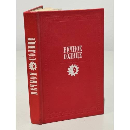 Обложка книги «Вечное солнце» — Автор не указан