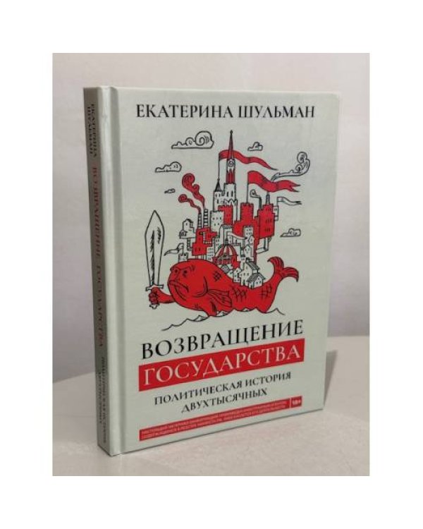 Дополнительное изображение книги «Возвращение государства. Политическая история двухтысячных»