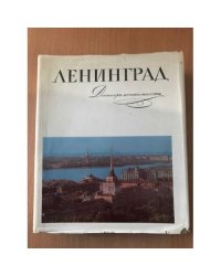 Ленинград. Достопримечательности
