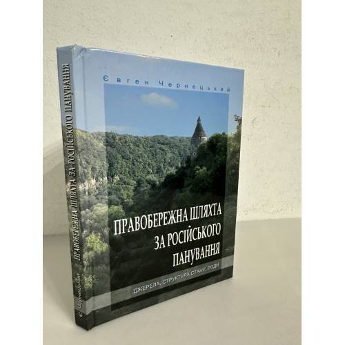 Обложка книги «Правобережна шляхта за російського панування» — Євген Чернецький