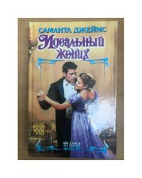 Идеальный жених