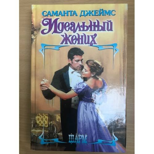 Идеальный жених